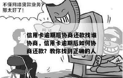 信用卡逾期后协商还款找谁协商，信用卡逾期后如何协商还款？教你找到正确的人