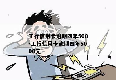 工行信用卡逾期四年500-工行信用卡逾期四年5000元