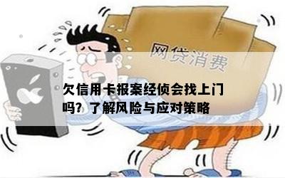 欠信用卡报案经侦会找上门吗？了解风险与应对策略