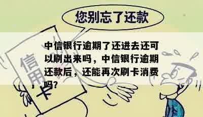 中信银行逾期了还进去还可以刷出来吗，中信银行逾期还款后，还能再次刷卡消费吗？