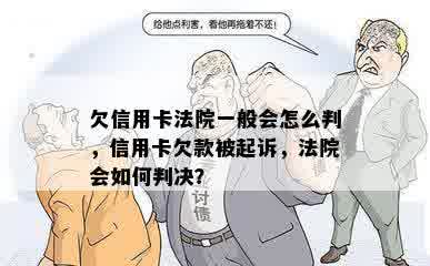 欠信用卡法院一般会怎么判，信用卡欠款被起诉，法院会如何判决？