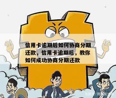 信用卡逾期后如何协商分期还款，信用卡逾期后，教你如何成功协商分期还款