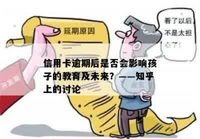 信用卡逾期后是否会影响孩子的教育及未来？——知乎上的讨论