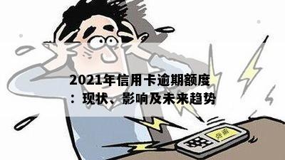 2021年信用卡逾期额度：现状、影响及未来趋势