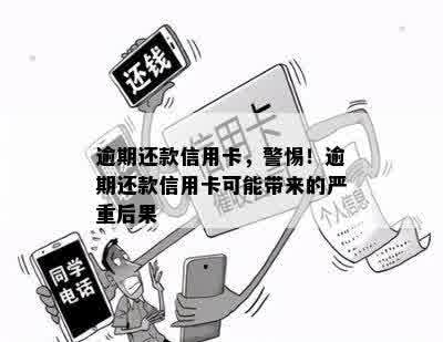 逾期还款信用卡，警惕！逾期还款信用卡可能带来的严重后果