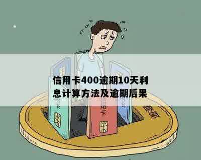 信用卡400逾期10天利息计算方法及逾期后果