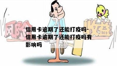 信用卡逾期了还能打疫吗-信用卡逾期了还能打疫吗有影响吗