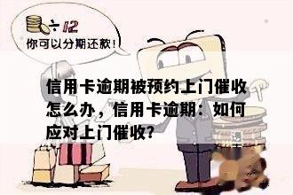 信用卡逾期被预约上门催收怎么办，信用卡逾期：如何应对上门催收？