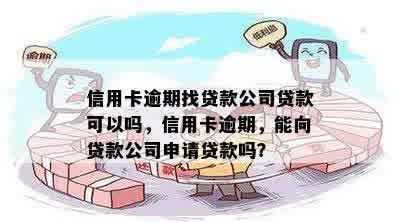 信用卡逾期找贷款公司贷款可以吗，信用卡逾期，能向贷款公司申请贷款吗？