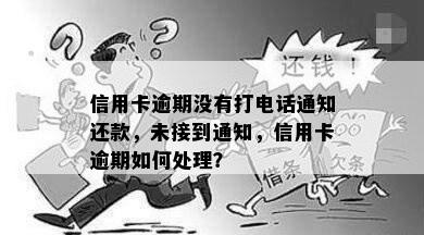 信用卡逾期没有打电话通知还款，未接到通知，信用卡逾期如何处理？