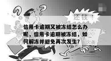 信用卡逾期又被冻结怎么办呢，信用卡逾期被冻结，如何解冻并避免再次发生？