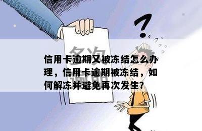 信用卡逾期又被冻结怎么办理，信用卡逾期被冻结，如何解冻并避免再次发生？