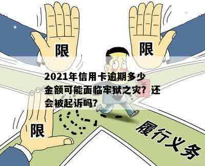 2021年信用卡逾期多少金额可能面临牢狱之灾？还会被起诉吗？