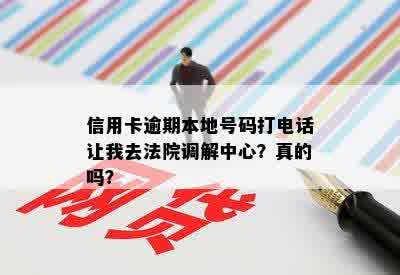 信用卡逾期本地号码打电话让我去法院调解中心？真的吗？