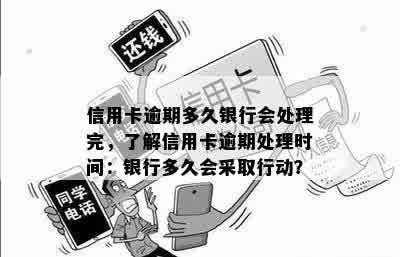 信用卡逾期多久银行会处理完，了解信用卡逾期处理时间：银行多久会采取行动？