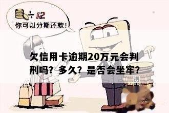 欠信用卡逾期20万元会判刑吗？多久？是否会坐牢？