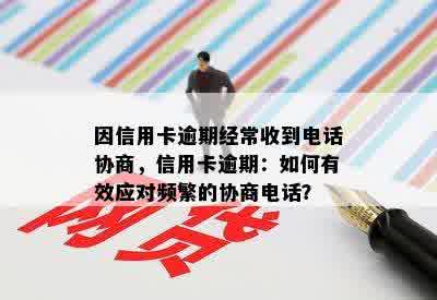 因信用卡逾期经常收到电话协商，信用卡逾期：如何有效应对频繁的协商电话？