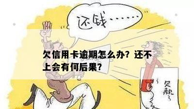 欠信用卡逾期怎么办？还不上会有何后果？