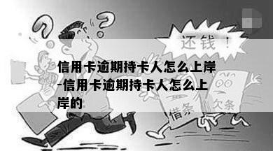 信用卡逾期持卡人怎么上岸-信用卡逾期持卡人怎么上岸的