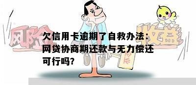 欠信用卡逾期了自救办法：网贷协商期还款与无力偿还可行吗？