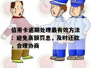 信用卡逾期处理最有效方法：避免高额罚息，及时还款，合理协商