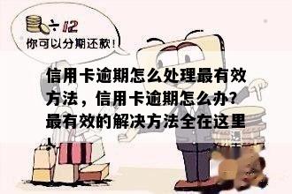 信用卡逾期怎么处理最有效方法，信用卡逾期怎么办？最有效的解决方法全在这里！