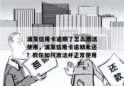 浦发信用卡逾期了怎么激活使用，浦发信用卡逾期未还？教你如何激活并正常使用