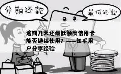 逾期几天还更低额度信用卡能否继续使用？——知乎用户分享经验