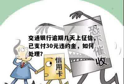 交通银行逾期几天上征信，已支付30元违约金，如何处理？