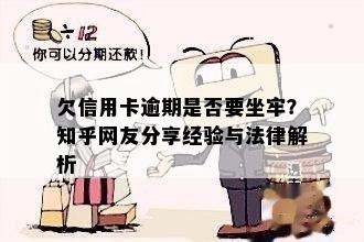 欠信用卡逾期是否要坐牢？知乎网友分享经验与法律解析