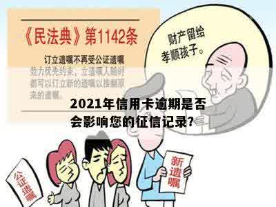 2021年信用卡逾期是否会影响您的征信记录？