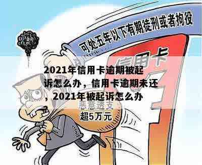 2021年信用卡逾期被起诉怎么办，信用卡逾期未还，2021年被起诉怎么办？