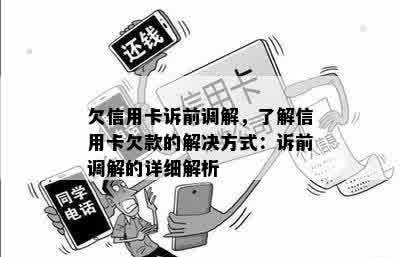 欠信用卡诉前调解，了解信用卡欠款的解决方式：诉前调解的详细解析