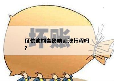 征信逾期会影响赴澳行程吗？