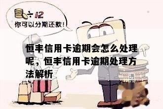 恒丰信用卡逾期会怎么处理呢，恒丰信用卡逾期处理方法解析