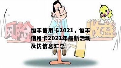 恒丰信用卡2021，恒丰信用卡2021年最新活动及优信息汇总