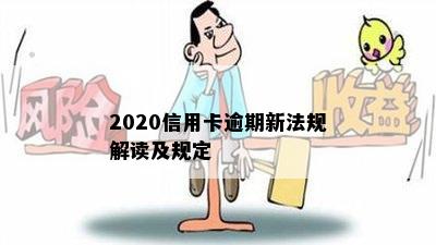 2020信用卡逾期新法规解读及规定