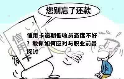 信用卡逾期催收员态度不好？教你如何应对与职业前景探讨