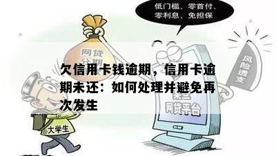 欠信用卡钱逾期，信用卡逾期未还：如何处理并避免再次发生