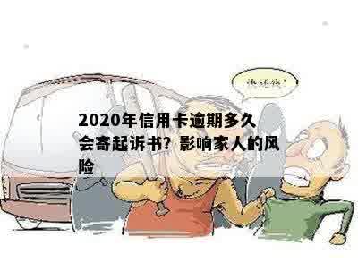 2020年信用卡逾期多久会寄起诉书？影响家人的风险