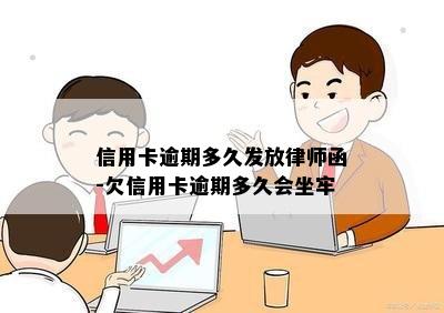 信用卡逾期多久发放律师函-欠信用卡逾期多久会坐牢