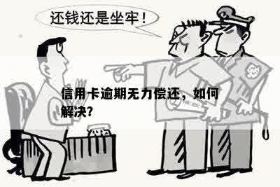 信用卡逾期无力偿还，如何解决？