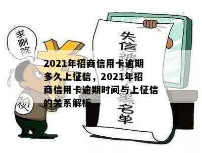 2021年招商信用卡逾期多久上征信，2021年招商信用卡逾期时间与上征信的关系解析