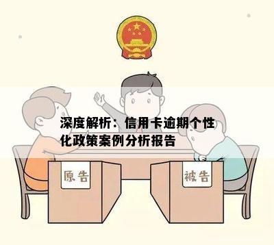 深度解析：信用卡逾期个性化政策案例分析报告