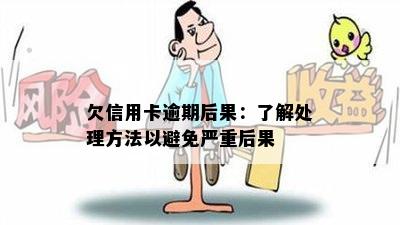 欠信用卡逾期后果：了解处理方法以避免严重后果