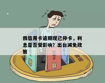 我信用卡逾期现已停卡，利息是否受影响？出台减免政策