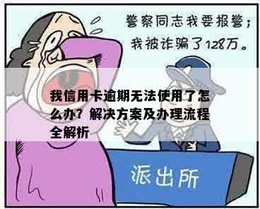 我信用卡逾期无法使用了怎么办？解决方案及办理流程全解析