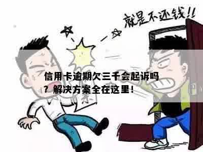 信用卡逾期欠三千会起诉吗？解决方案全在这里！