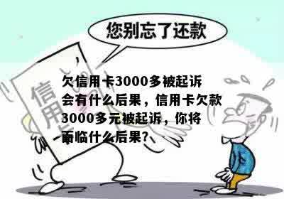 欠信用卡3000多被起诉会有什么后果，信用卡欠款3000多元被起诉，你将面临什么后果？