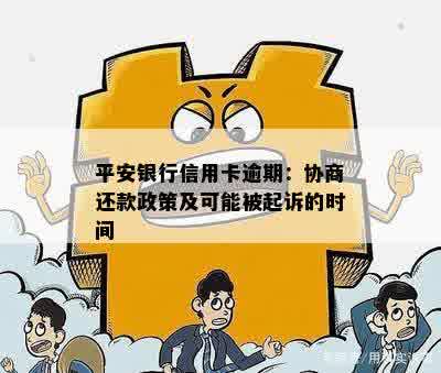 平安银行信用卡逾期：协商还款政策及可能被起诉的时间